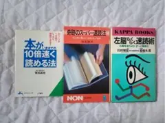 速読法に関する書籍3冊セット