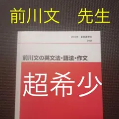 最終値引き 代ゼミテキスト 前川文の英文法・語法・作文 夏期