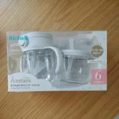 Richell Axstars　ストローマグ　スタートセット　コップ　6ヶ月
