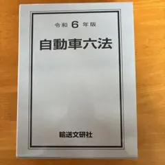 自動車六法 令和6年版 注解 自動車六法〔令和6年版〕 | 国土交通省物流・自動車局 |本