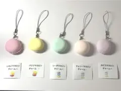 【選べる】マカロンチャーム　バナナ、ブドウ、イチゴ、ソーダ、チェリー