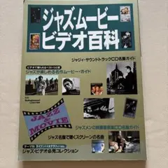 ジャズ・ムービー・ビデオ百科