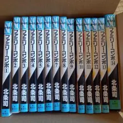 ファミリー・コンポ　１～１４