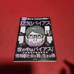 眠れなくなるほど面白い 図解 認知バイアス : 身近に溢れる情報を正しく活用し…