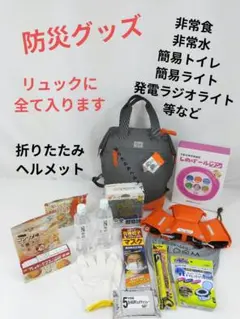 新品 防災セット 防災グッズ 簡易トイレ 非常用 非常食 防災ヘルメット 災害