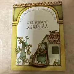 絵本　まほうつかいのノナばあさん　全国学校図書館協議会選定図書(4才から)