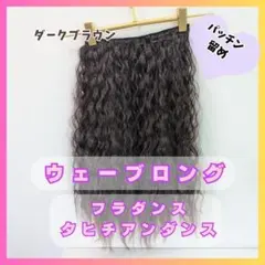 タヒチアンダンス　919　フラダンス　ロングソバージュエクステ　ハーフウィッグ