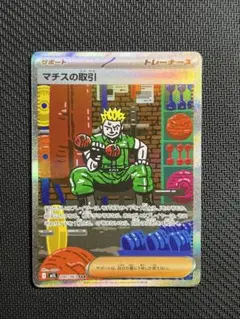 ポケモンカード メガブレイブ マチスの取引 SAR