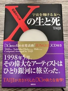 伝説のバンド　Xの生と死 TAIJI CDなし　単行本　X JAPAN