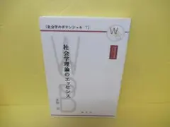 社会学理論のエッセンス 社会学のポテンシャル7 　　4/6550