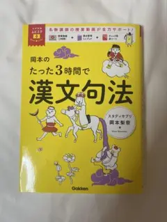岡本のたった3時間で漢文句法