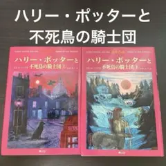 ハリー・ポッターと不死鳥の騎士団☆(上下巻)☆