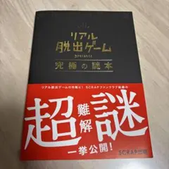 リアル脱出ゲーム presents 究極の謎本
