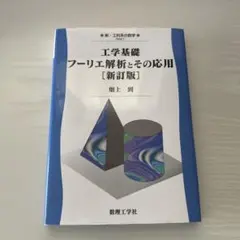 工学基礎フーリエ解析とその応用【新訂版】