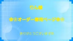☆りん様 オーダー専用ページ☆