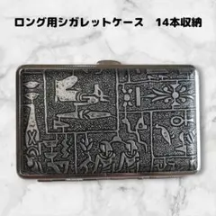 ロング用　シガレットケース　14本収納　タバコケース　手巻きにも　銀色エジプト柄