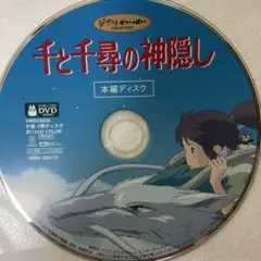 千と千尋の神隠し　本編ディスク