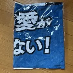 ファイターズFAV限定品 .メッセージタオル非売品。「ファイターズ推し」