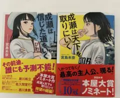 成瀬は天下を取りにいく / 成瀬は信じた道をいく 2冊セット
