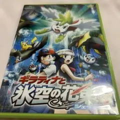 劇場版ポケットモンスター ダイヤモンド・パール ギラティナと氷空(そら)の花束…