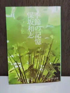 季節の記憶　保坂 和志【匿名便】
