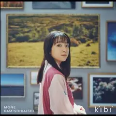 匿名配送　上白石萌音 kibi CD【通常版】