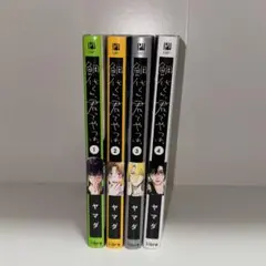 鯛代くん、君ってやつは。 漫画 1巻~4巻 全巻
