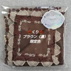 近沢レース　タオルハンカチ　くり　ブラウン（濃） 限定色　１枚