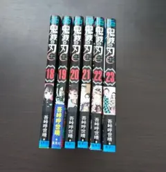 鬼滅の刃 18巻〜23巻 セット