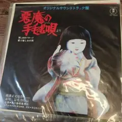悪魔の手毬歌　オリジナルサウンドトラック