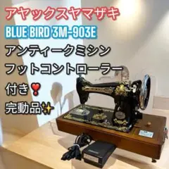 659 レトロ 「アンティーク」ミシン BLUE BIRD 送料無料 2025年最新】ブルーバード ミシンの人気アイテム - メルカリ