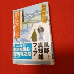 消えた十手 : 若さま同心徳川竜之助