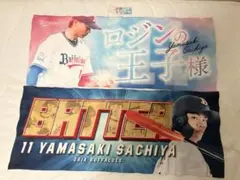山﨑福也　オリックスバファローズ　応援タオル　キーホルダー