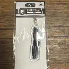 スターウォーズ　ハッピーくじ　 F賞 ライトセーバー アクリルキーホルダー