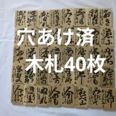 小倉百人一首木札穴あけ済40枚No.1