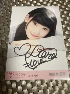 =LOVE 齋藤樹愛羅　サイン入り生写真