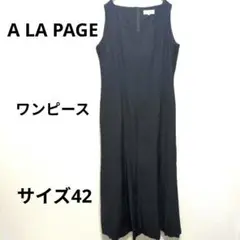 A LA PAGE　ネイビー　ノースリーブロングワンピース 　サイズ42