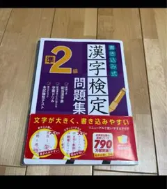 「書き込み式漢字検定準2級問題集」 成美堂出版編集部 定価: ￥ 800