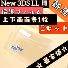 最安値▼ New ニンテンドー 3DS LL 画面保護フィルム 2セット ▼c5