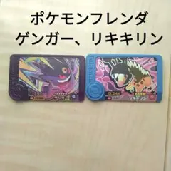 ポケモンフレンダ ゲンガー リキキリン 　匿名配送