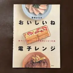 おいしいね電子レンジ : 電子レンジだからできた傑作レシピ130点