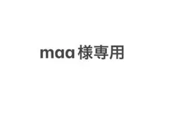 専用商品です！