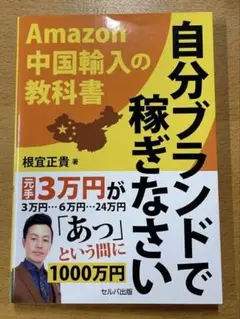 改訂版 自分ブランドで稼ぎなさい ―Amazon 中国輸入の教科書