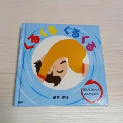 くるくる くるくる 新井洋行