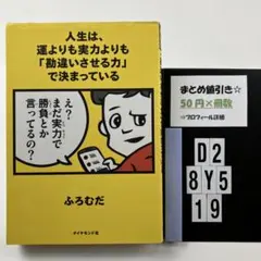 人生は、運よりも実力よりも「勘違いさせる力」で D2-5Y8.19