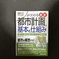 よくわかる最新　都市計画の基本と仕組み