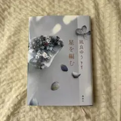 星を編む