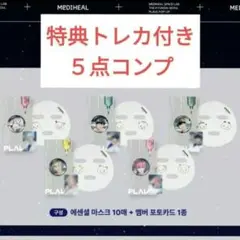 【５点コンプ】PLAVE mediheal シートマスク50枚+特典トレカ５枚