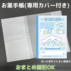 【70】シナモンのおくすり手帳１冊【③】専用お薬手帳保護カバー１枚付き