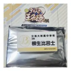 テニスの王子様 柳生比呂士 ネームプレート 立海大附属中